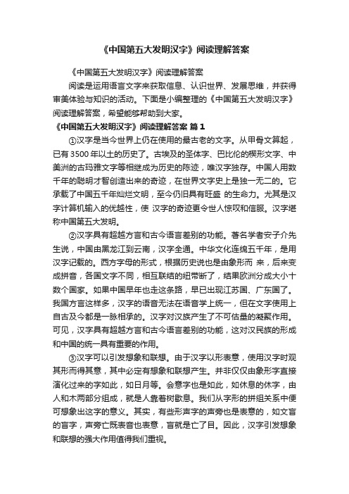 《中国第五大发明汉字》阅读理解答案