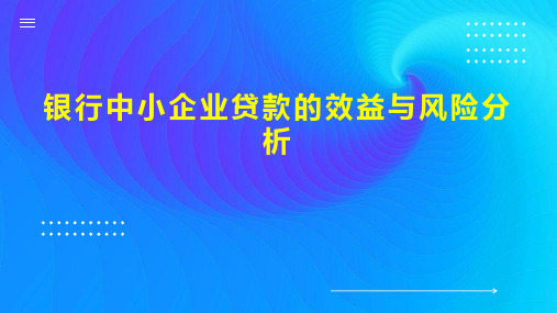 银行中小企业贷款的效益与风险分析