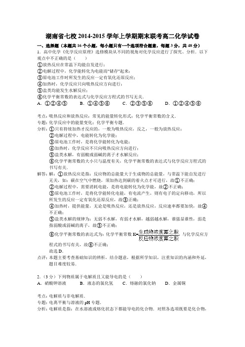 湖南省七校2014-2015学年高二上学期期末联考化学试题 Word版含解析