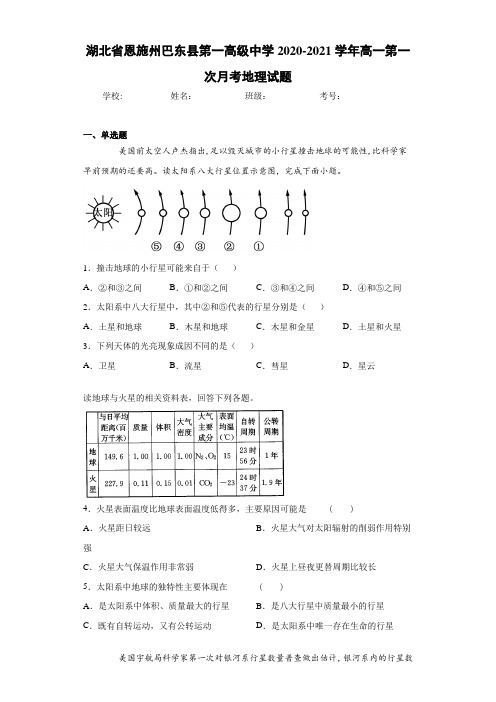 湖北省恩施州巴东县第一高级中学2020-2021学年高一第一次月考地理试题