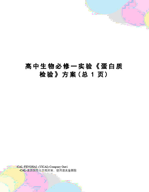 高中生物必修一实验《蛋白质检验》方案