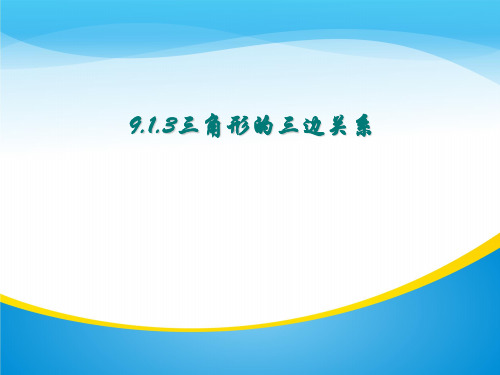 华东师大版数学七年级下册课件：9.1.3 三角形的三边关系(共17张PPT)