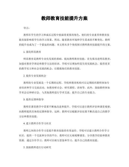 教师教育技能提升方案