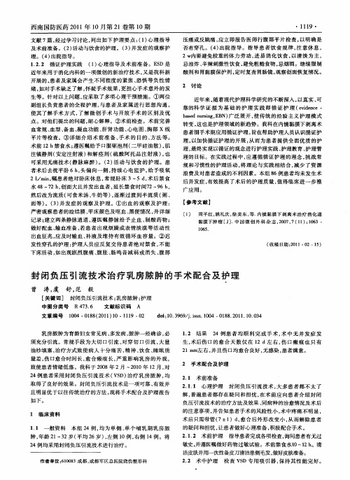 封闭负压引流技术治疗乳房脓肿的手术配合及护理
