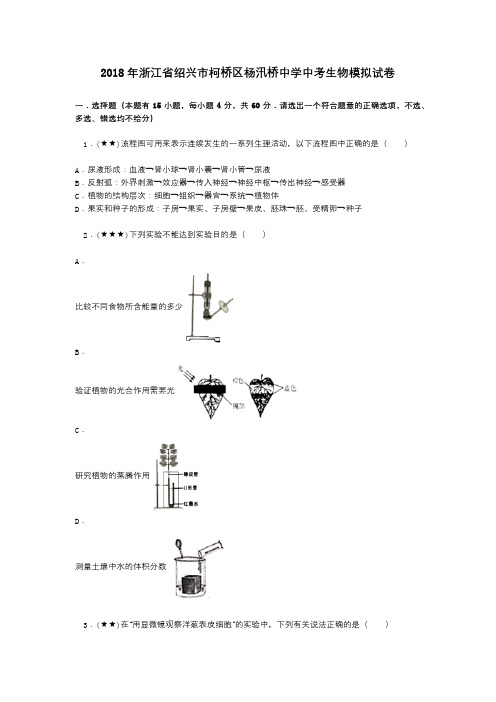 2018年浙江省绍兴市柯桥区杨汛桥中学中考生物模拟试卷