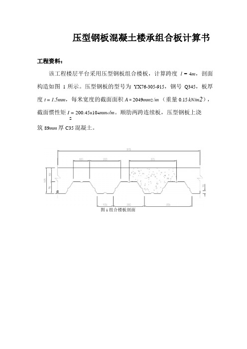 压型钢板混凝土组合楼承板计算实例