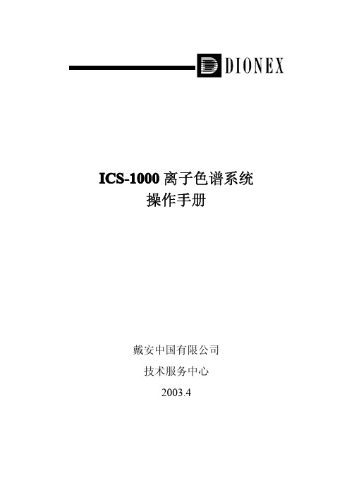 ICS-1000中文操作手册