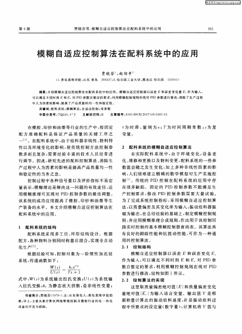 模糊自适应控制算法在配料系统中的应用