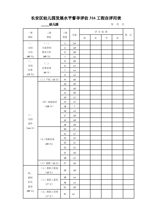 幼儿园自评得分表