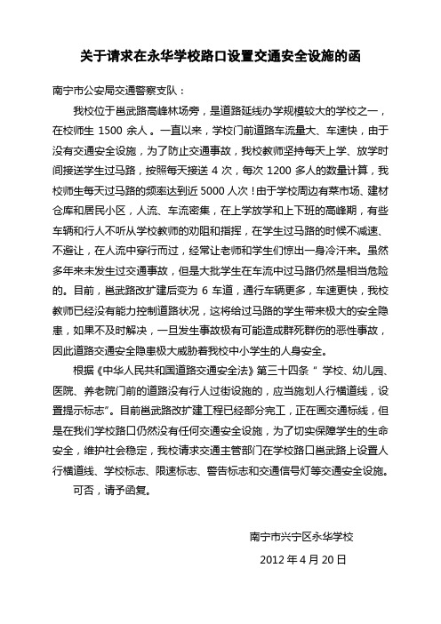 关于在永华学校外设置路口、学校标识、交通批示灯的请示