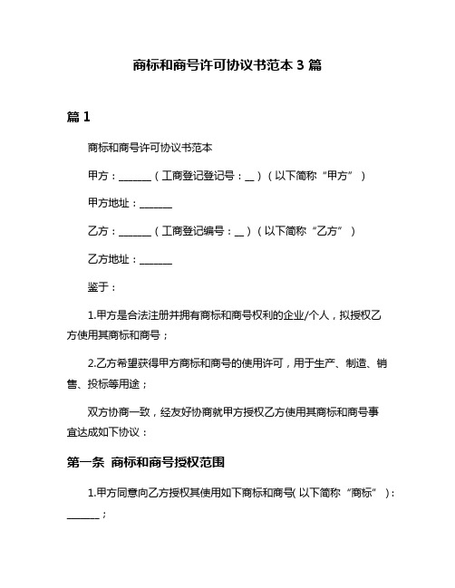 商标和商号许可协议书范本3篇