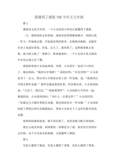 我懂得了感恩700字作文七年级