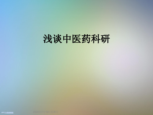浅谈中医药科研