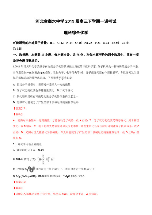 河北省衡水中学2019届高三下学期一调考试理科综合化学试卷附答案解析