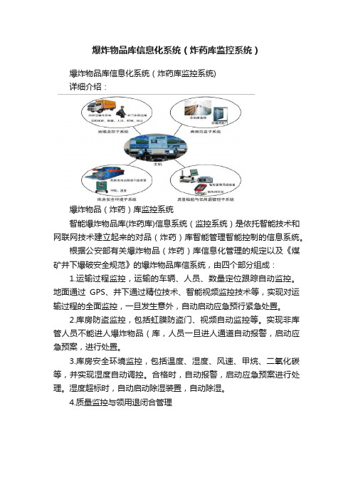 爆炸物品库信息化系统（炸药库监控系统）