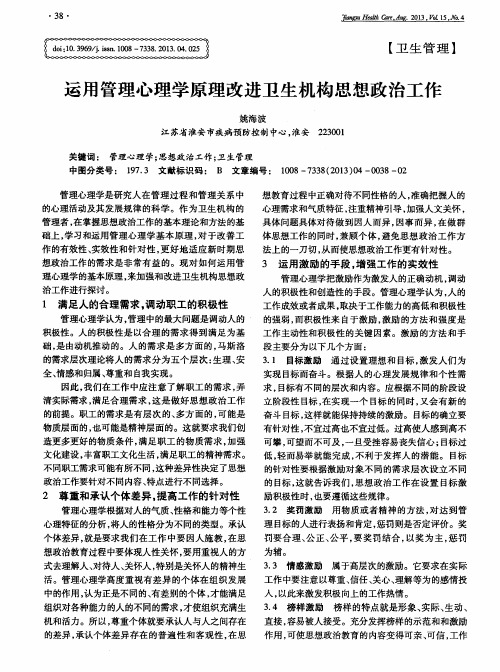 运用管理心理学原理改进卫生机构思想政治工作