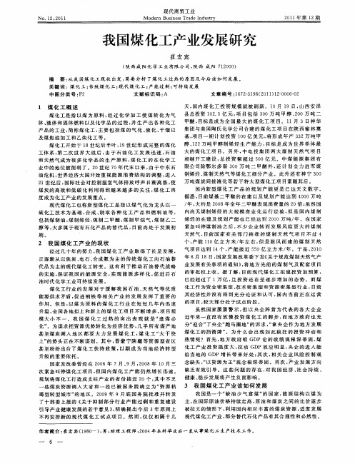 我国煤化工产业发展研究