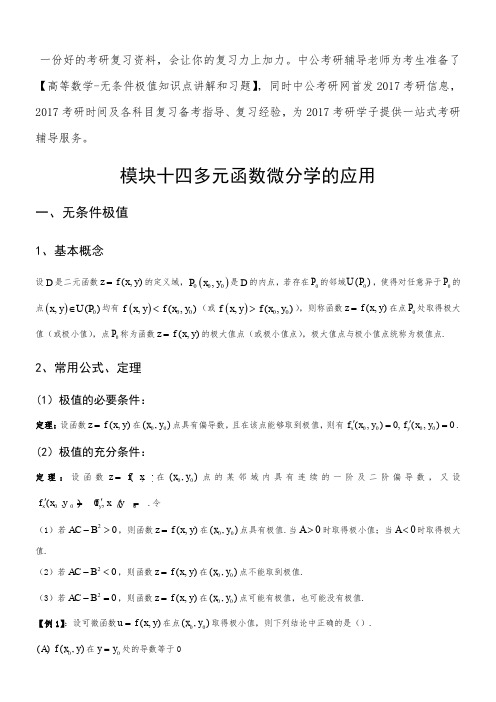 考研数学高数资料—无条件极值