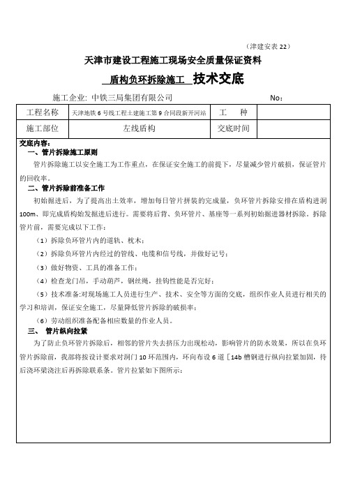 盾构负环拆除施工技术交底