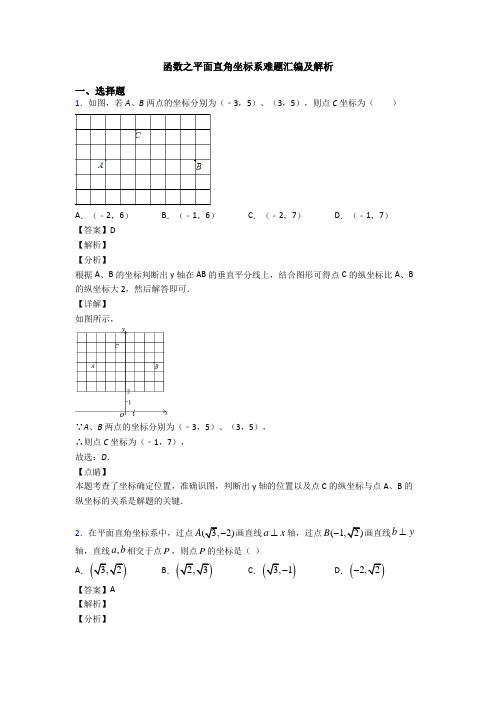 函数之平面直角坐标系难题汇编及解析