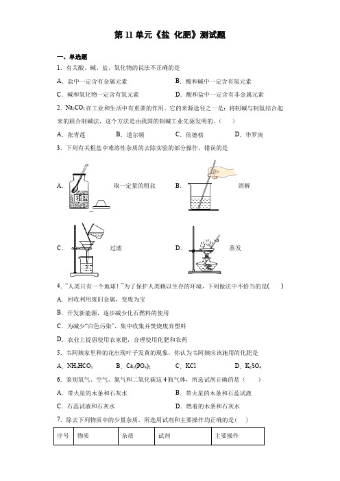 人教版初中化学九年级下册第十一单元  盐  化肥 测试题（含答案）