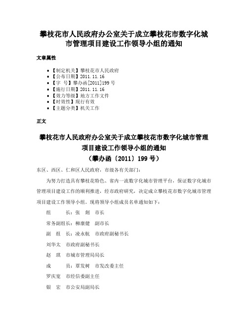 攀枝花市人民政府办公室关于成立攀枝花市数字化城市管理项目建设工作领导小组的通知