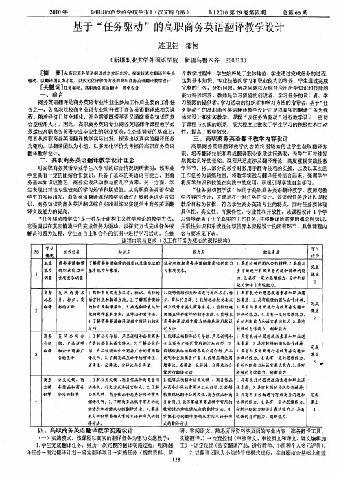 基于“任务驱动”的高职商务英语翻译教学设计