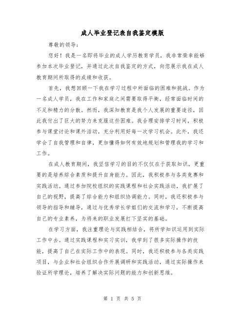 成人毕业登记表自我鉴定模版（三篇）