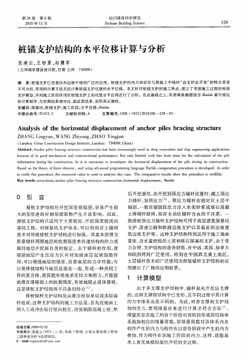 桩锚支护结构的水平位移计算与分析