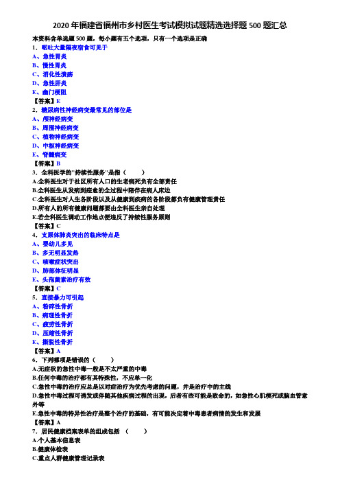 2020年福建省福州市乡村医生考试模拟试题精选选择题500题汇总