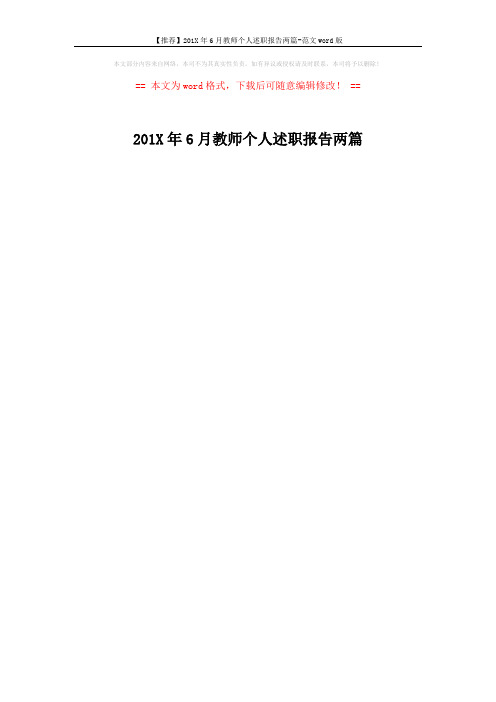 【推荐】201X年6月教师个人述职报告两篇-范文word版 (1页)