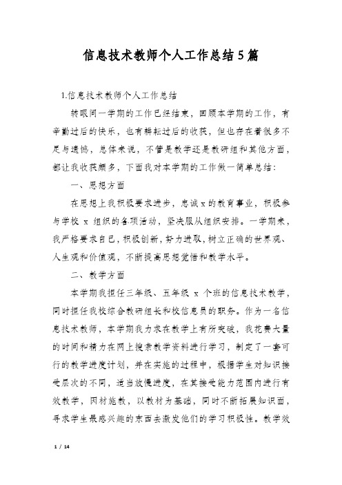 信息技术教师个人工作总结5篇