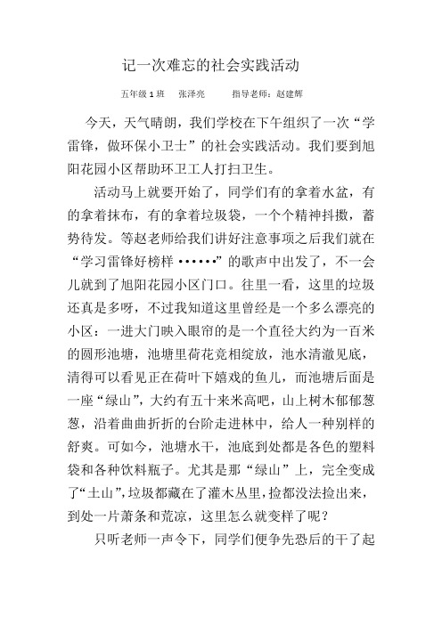 5年级1班  张泽亮   记一次难忘的社会实践活动