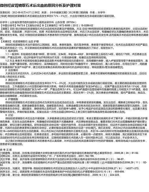 微创经皮肾镜取石术后出血的原因分析及护理对策
