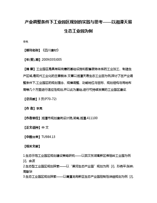 产业调整条件下工业园区规划的实践与思考——以湘潭天易生态工业园为例