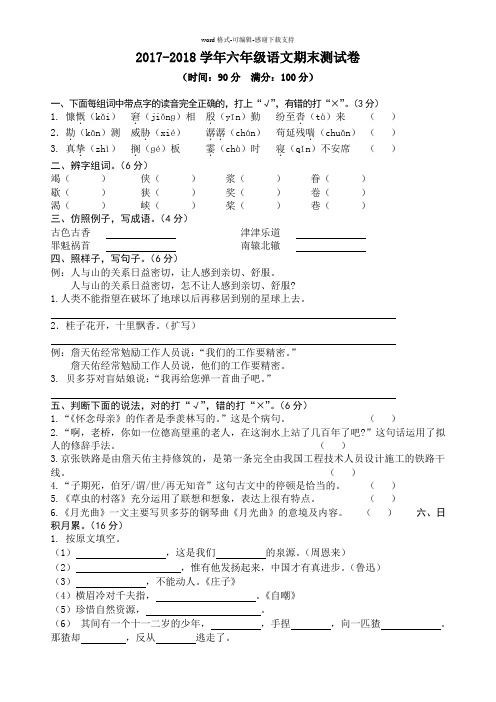 2017-2018学年六年级语文期末测试卷及答案