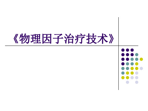 《物理因子治疗技术》第5章 高频电疗法(概述)