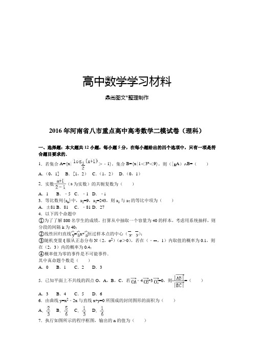 河南省八市重点高中高考数学二模试卷(理科).docx