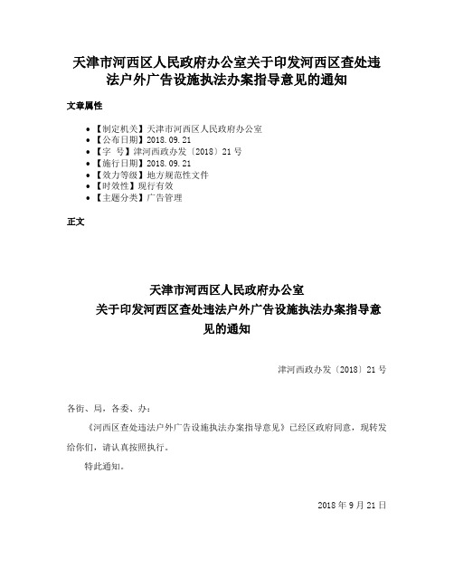 天津市河西区人民政府办公室关于印发河西区查处违法户外广告设施执法办案指导意见的通知