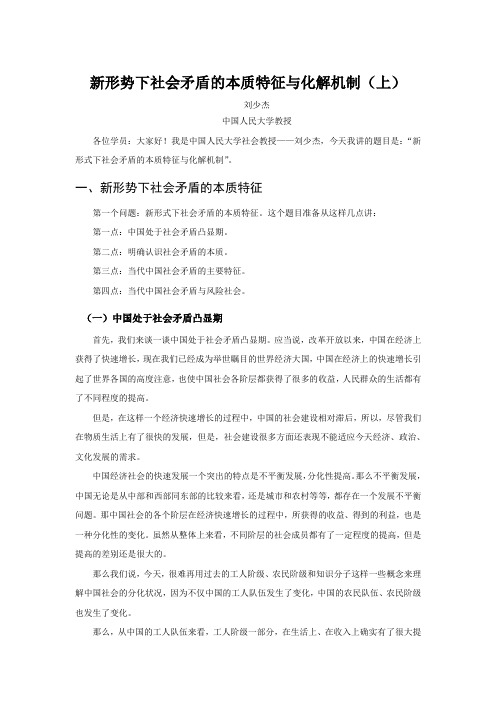 新形势下社会矛盾的本质特征与化解机制上