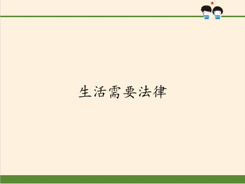 人教版七年级道德与法治下册生活需要法律课件2