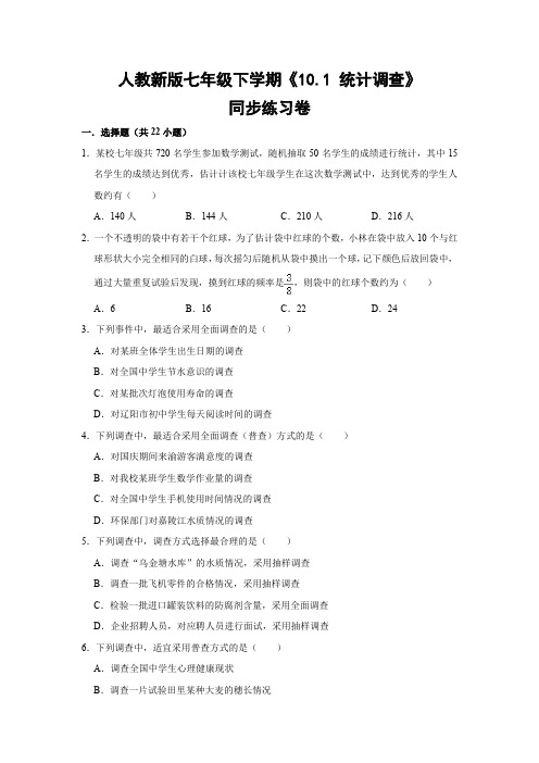 人教版初中数学七年级下册《10.1 统计调查》同步练习卷