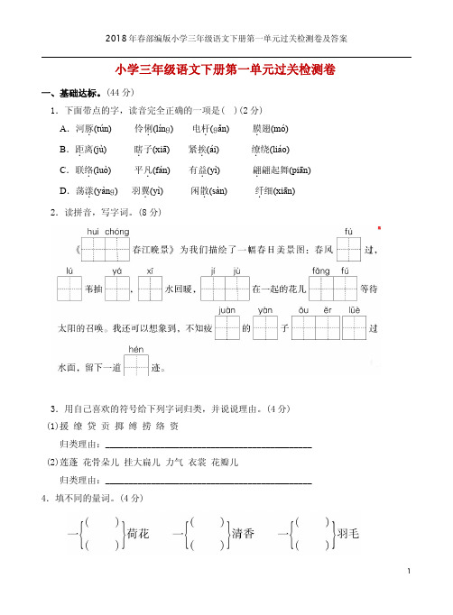 2018年春部编版小学三年级语文下册第一单元过关检测卷及答案