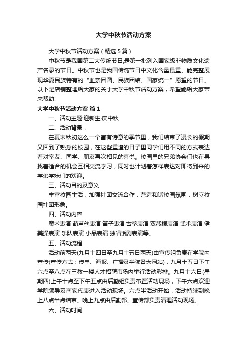 大学中秋节活动方案