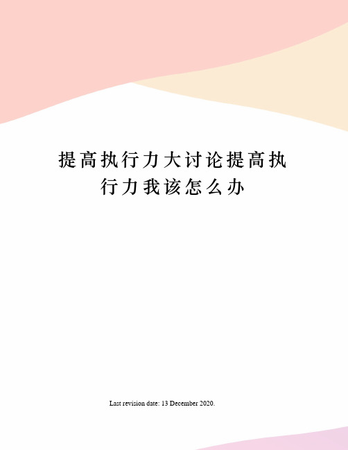 提高执行力大讨论提高执行力我该怎么办