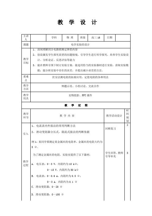 高中物理_一轮复习  电学实验的设计教学设计学情分析教材分析课后反思