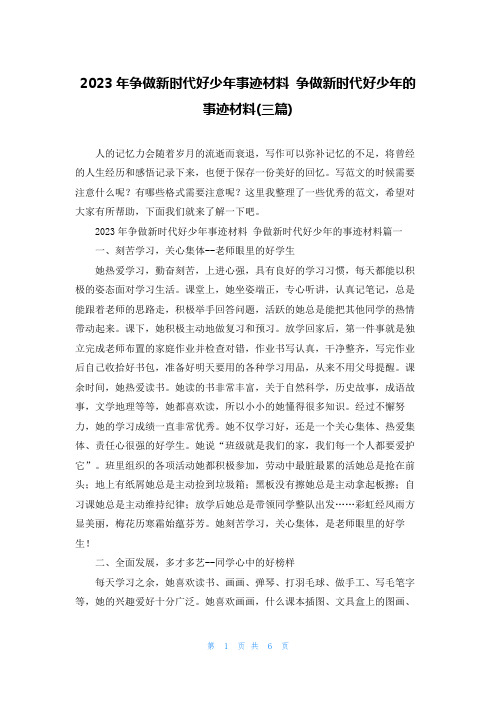 2023年争做新时代好少年事迹材料 争做新时代好少年的事迹材料(三篇)