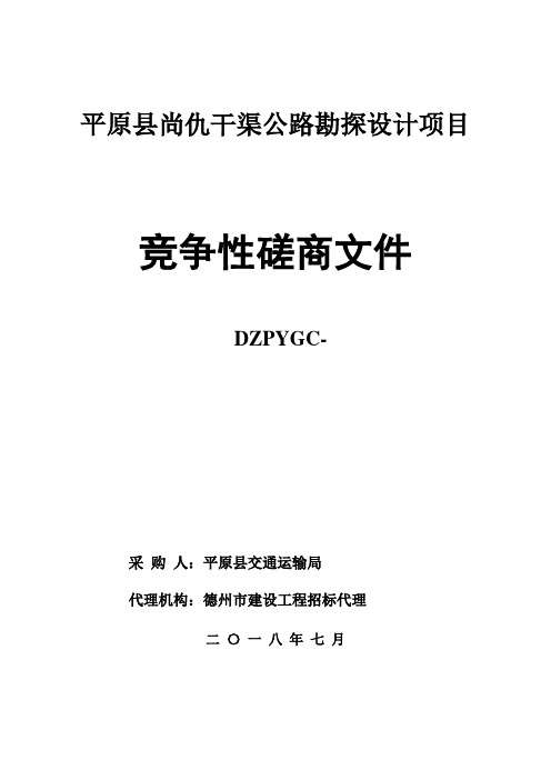 平原尚仇干渠公路勘探设计项目