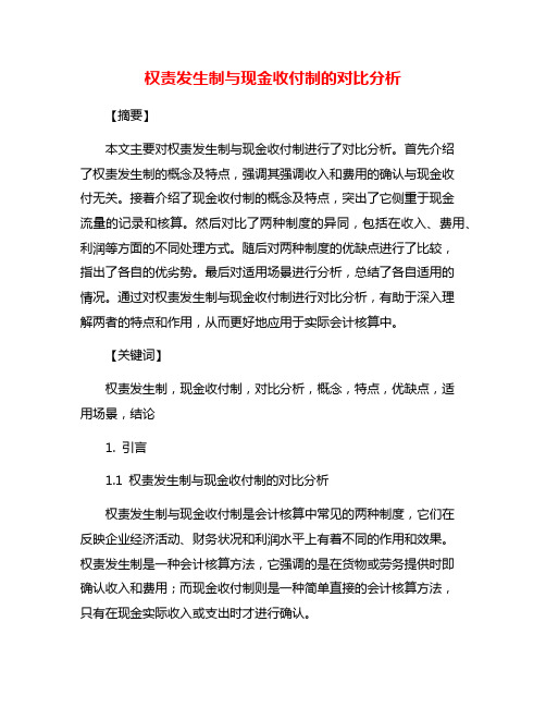 权责发生制与现金收付制的对比分析
