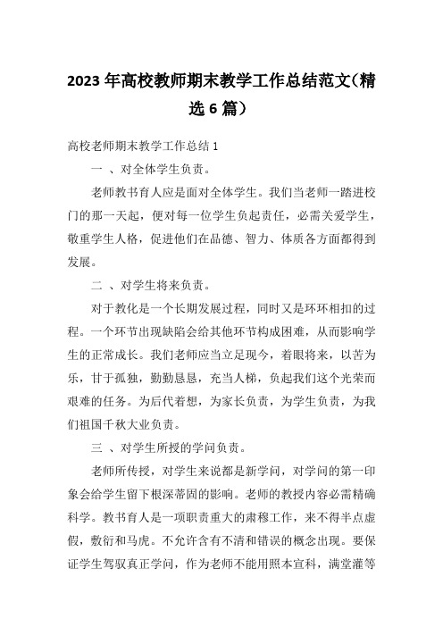 2023年高校教师期末教学工作总结范文(精选6篇)